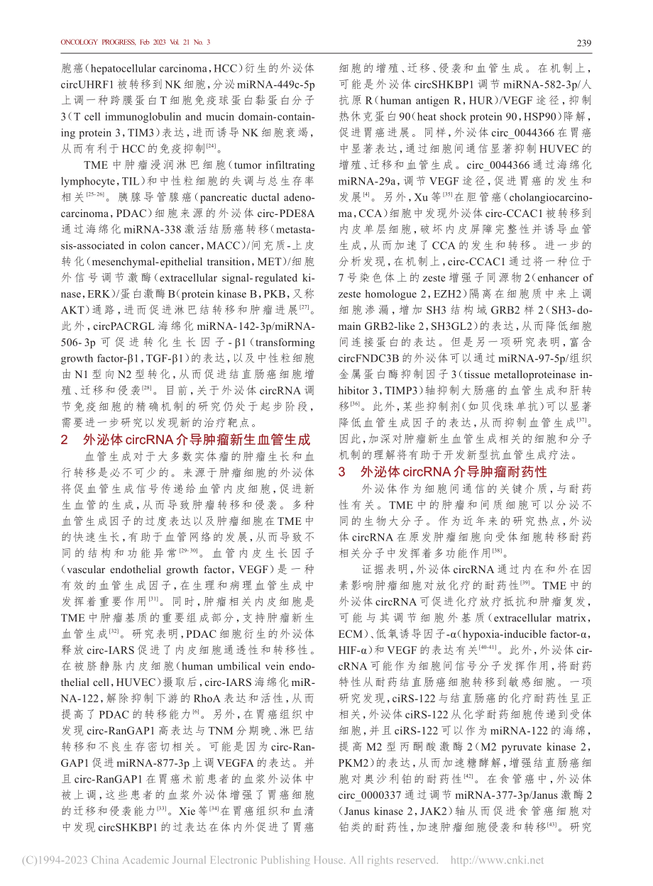 外泌体环状RNA在肿瘤微环境中的潜在应用研究进展_赵敏.pdf_第2页