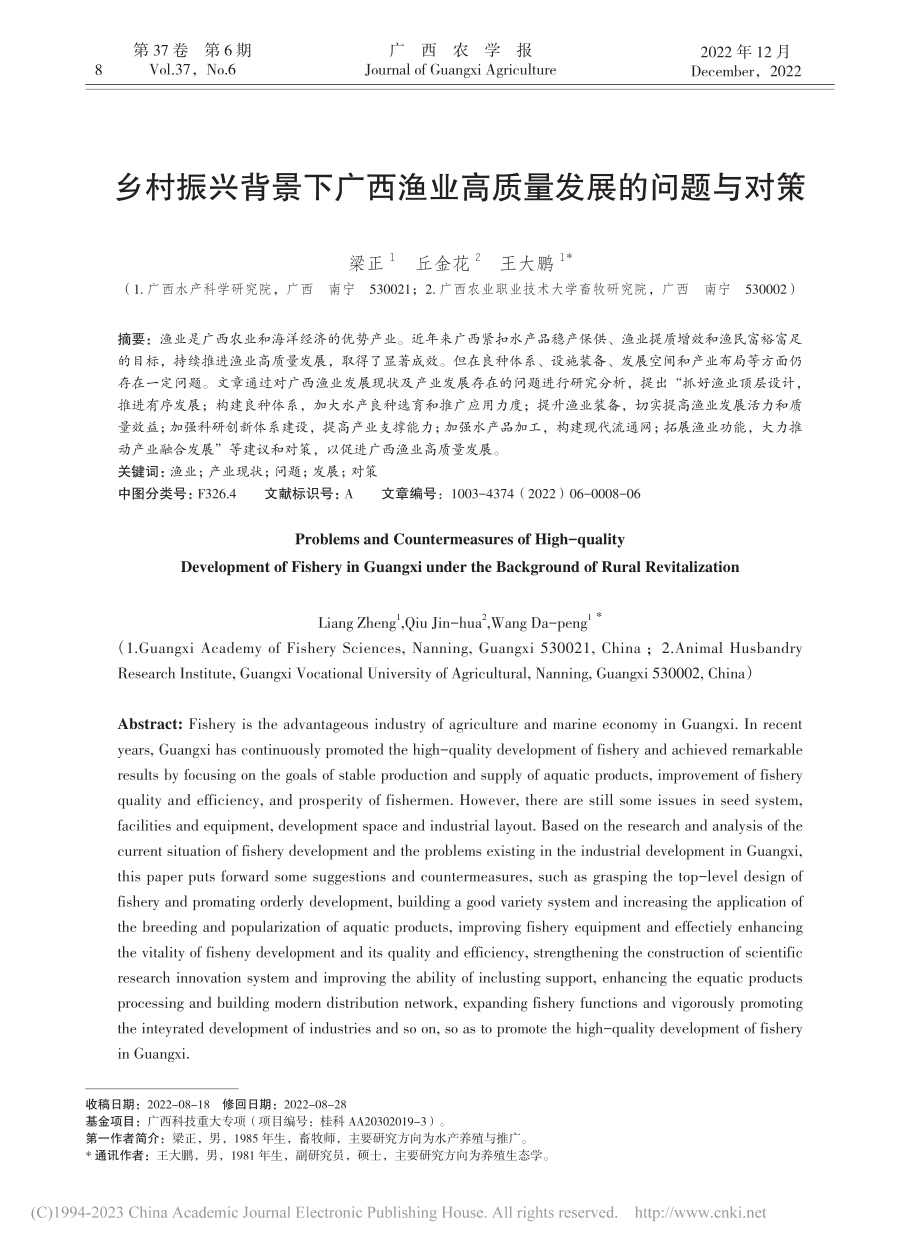 乡村振兴背景下广西渔业高质量发展的问题与对策_梁正.pdf_第1页