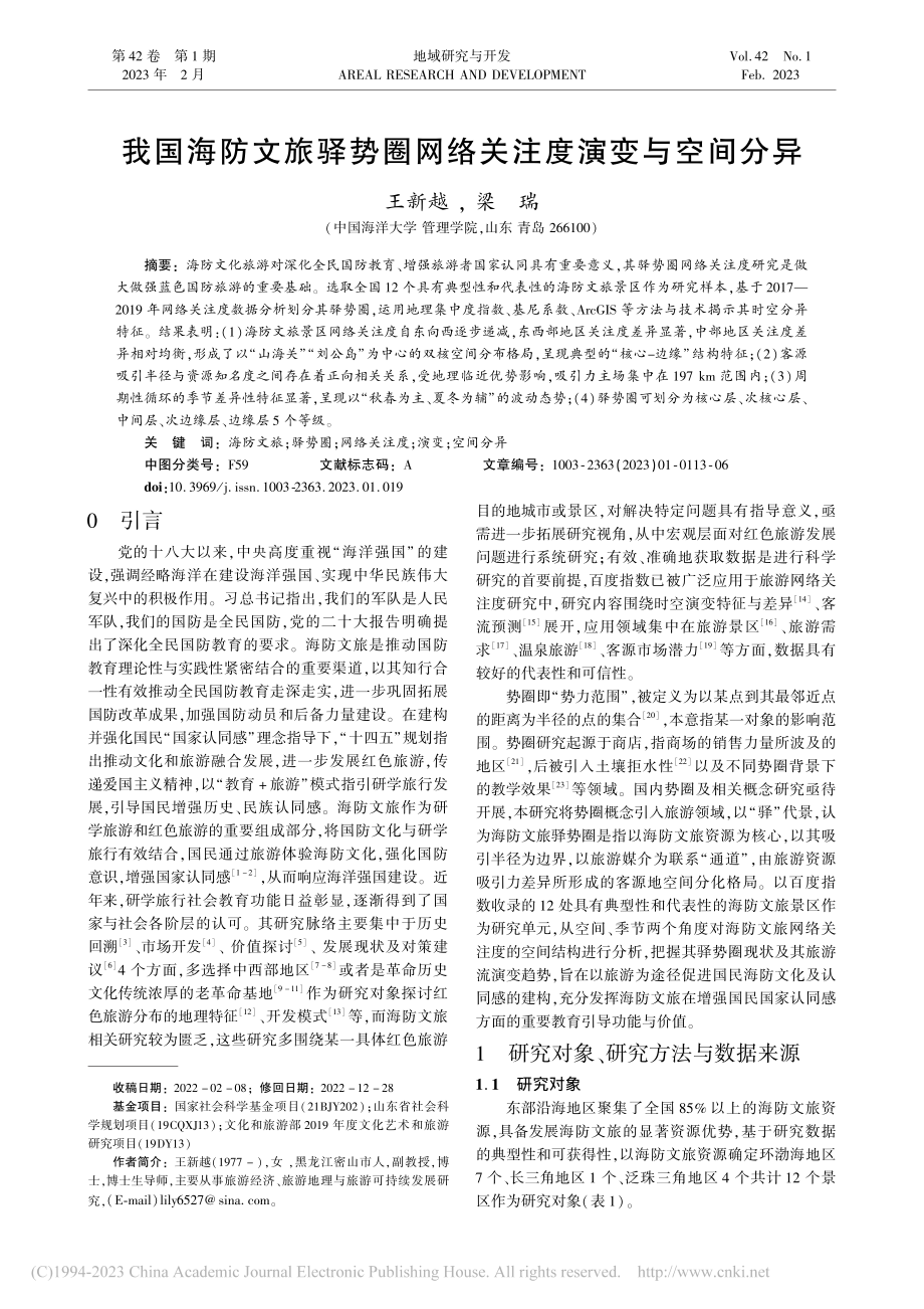 我国海防文旅驿势圈网络关注度演变与空间分异_王新越.pdf_第1页