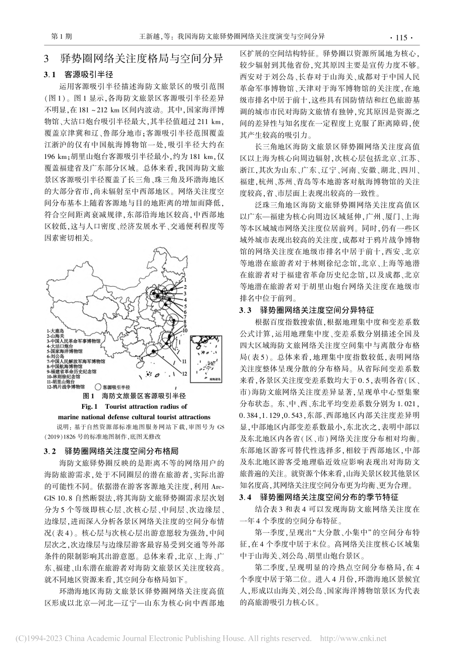 我国海防文旅驿势圈网络关注度演变与空间分异_王新越.pdf_第3页