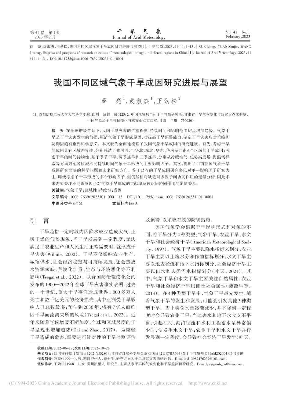 我国不同区域气象干旱成因研究进展与展望_薛亮.pdf_第1页