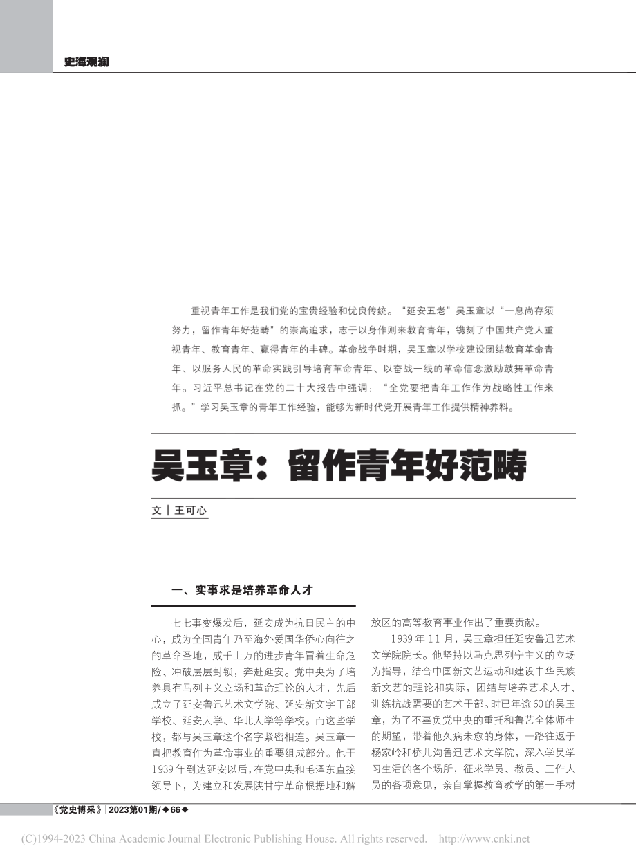 吴玉章_留作青年好范畴_王可心.pdf_第1页