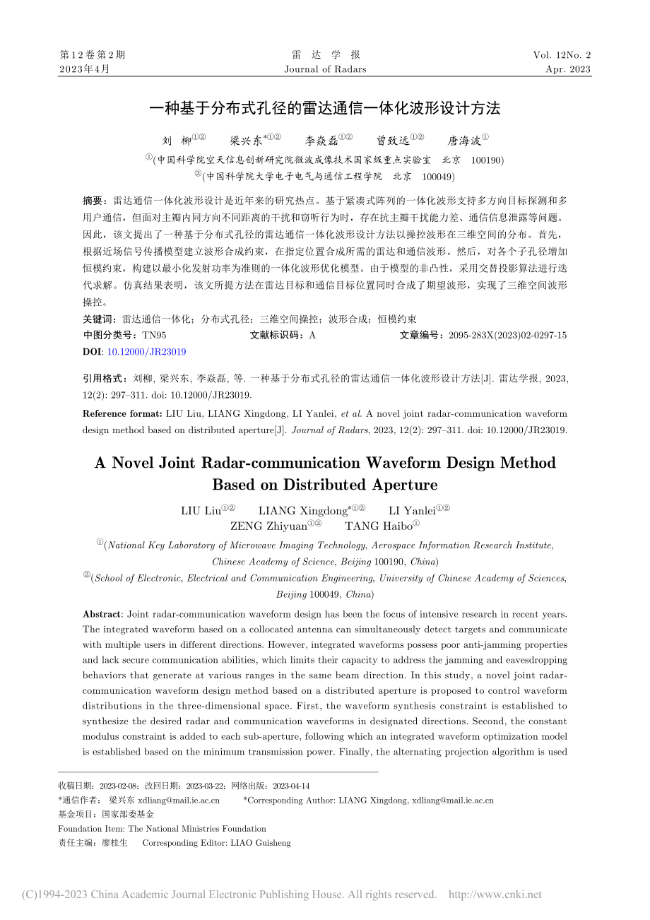 一种基于分布式孔径的雷达通信一体化波形设计方法_刘柳.pdf_第1页