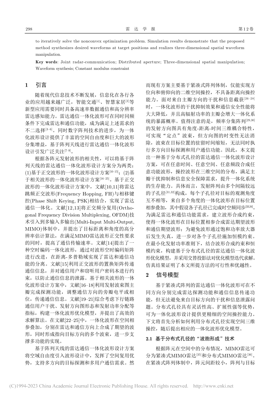 一种基于分布式孔径的雷达通信一体化波形设计方法_刘柳.pdf_第2页