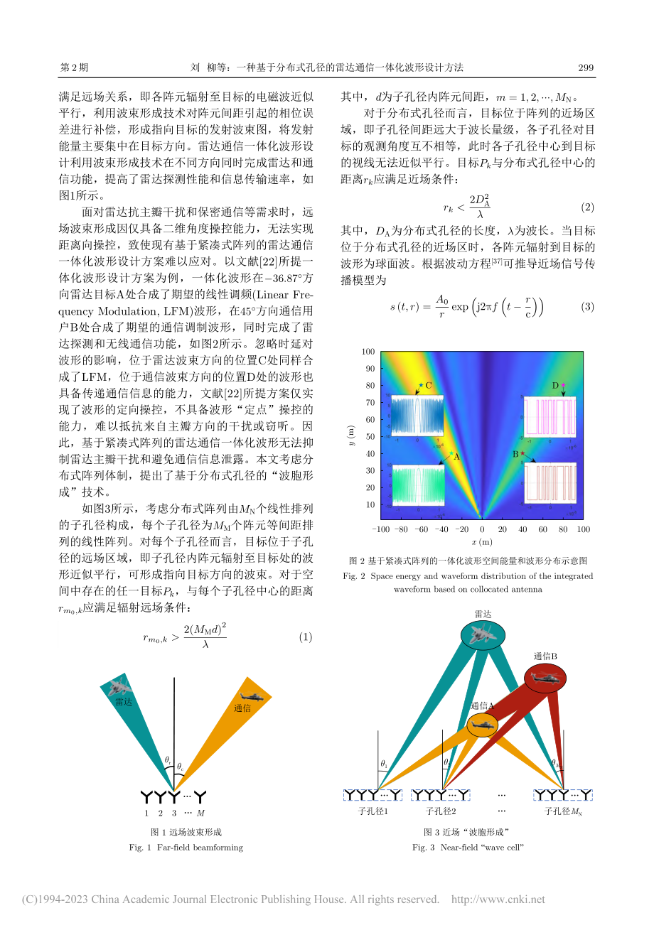 一种基于分布式孔径的雷达通信一体化波形设计方法_刘柳.pdf_第3页