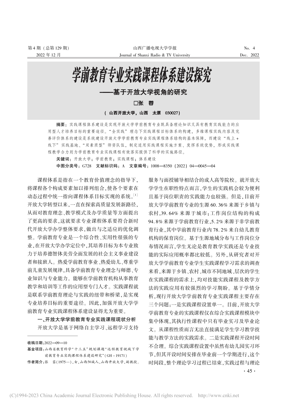 学前教育专业实践课程体系建...——基于开放大学视角的研究_张蓉.pdf_第1页