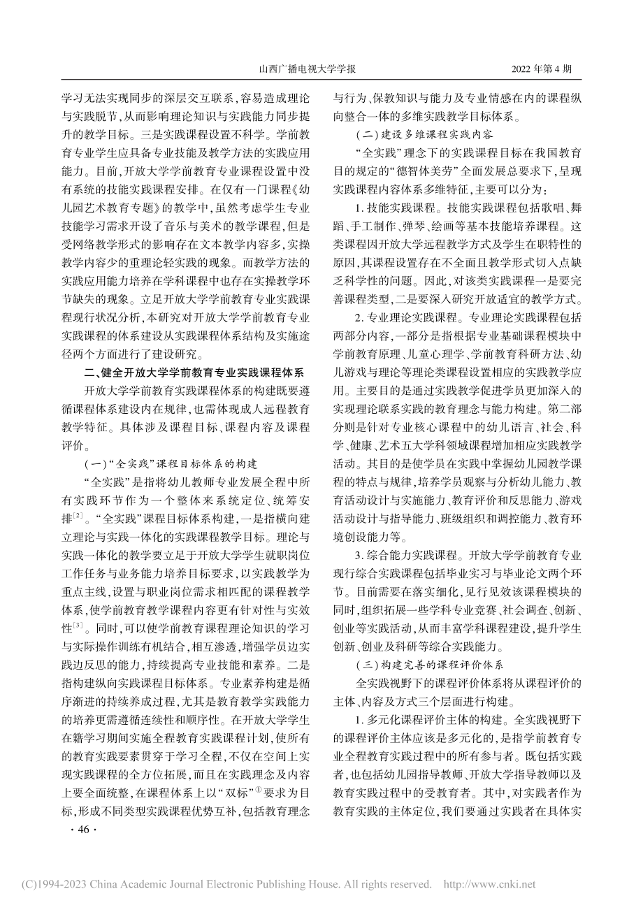 学前教育专业实践课程体系建...——基于开放大学视角的研究_张蓉.pdf_第2页