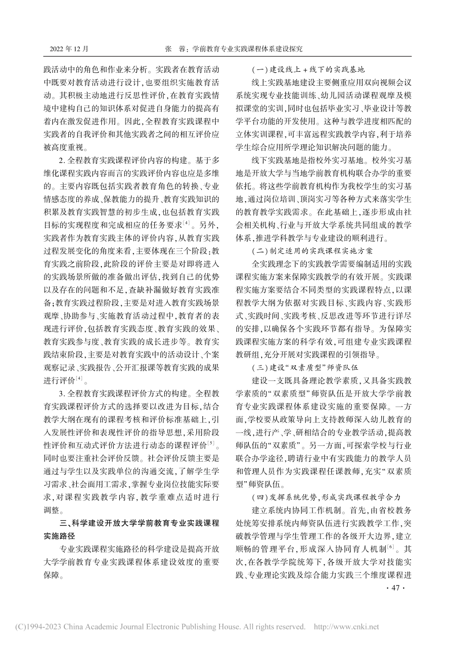 学前教育专业实践课程体系建...——基于开放大学视角的研究_张蓉.pdf_第3页