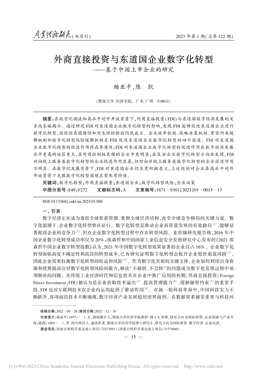 外商直接投资与东道国企业数...——基于中国上市企业的研究_杨亚平.pdf_第1页