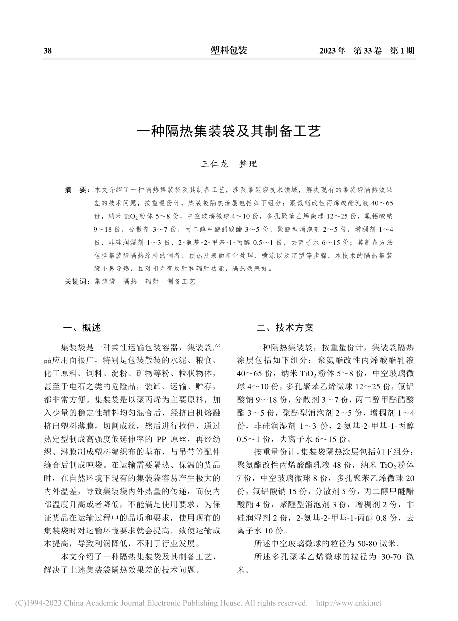 一种隔热集装袋及其制备工艺_王仁龙.pdf_第1页