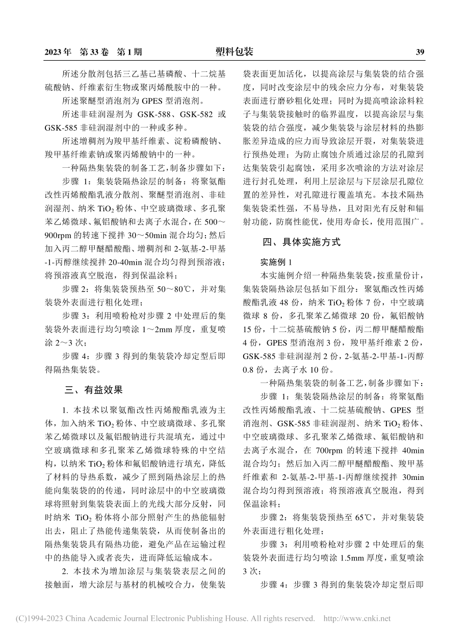 一种隔热集装袋及其制备工艺_王仁龙.pdf_第2页