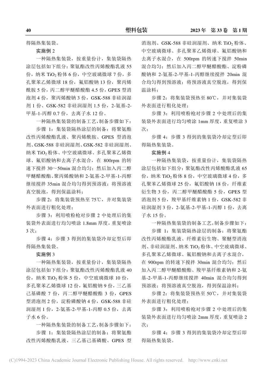 一种隔热集装袋及其制备工艺_王仁龙.pdf_第3页