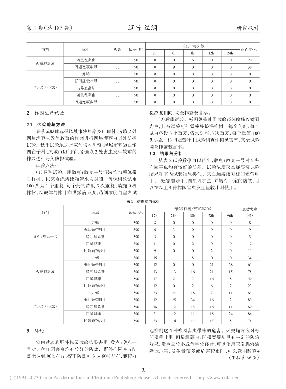 五种柞园害虫防治试验_赵世文.pdf_第2页