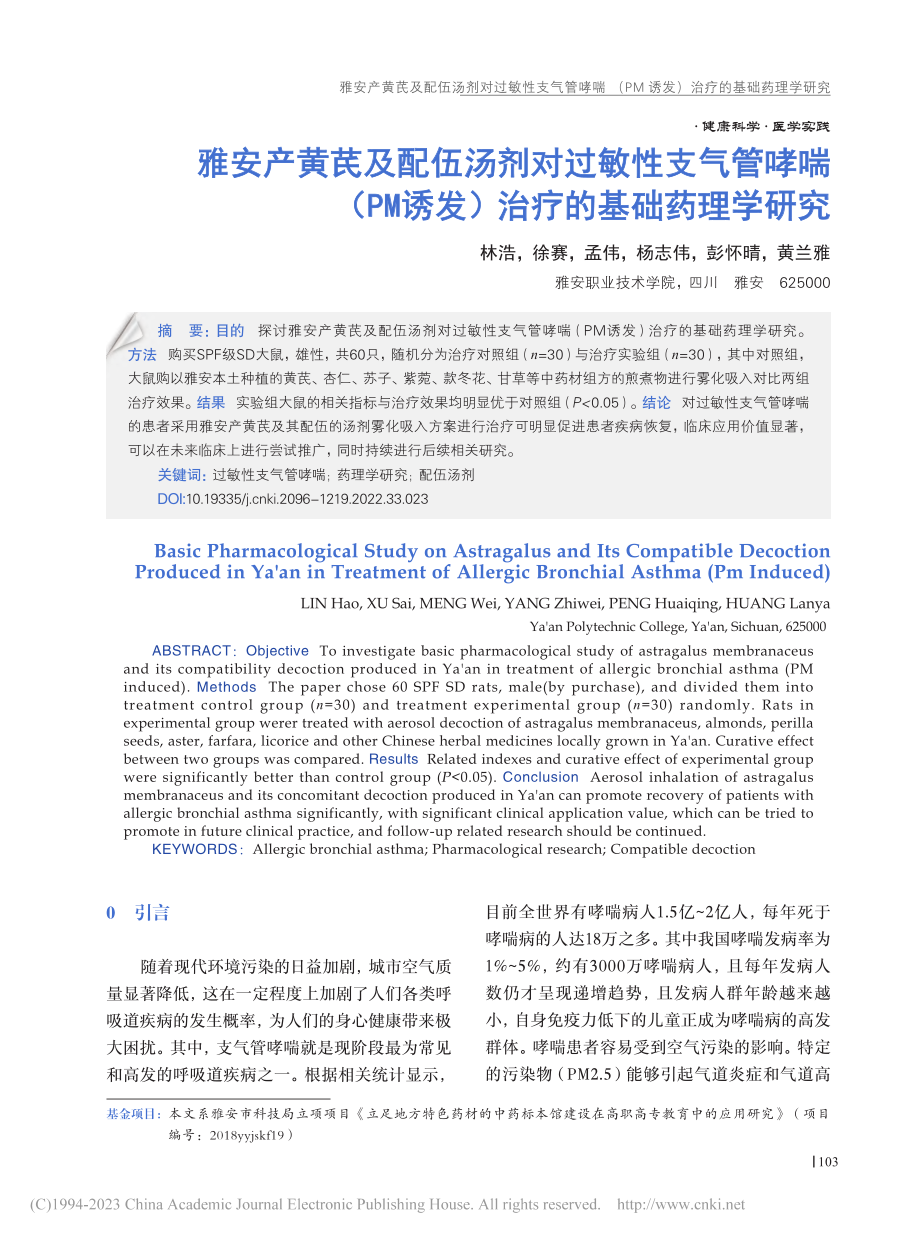 雅安产黄芪及配伍汤剂对过敏...诱发）治疗的基础药理学研究_林浩.pdf_第1页