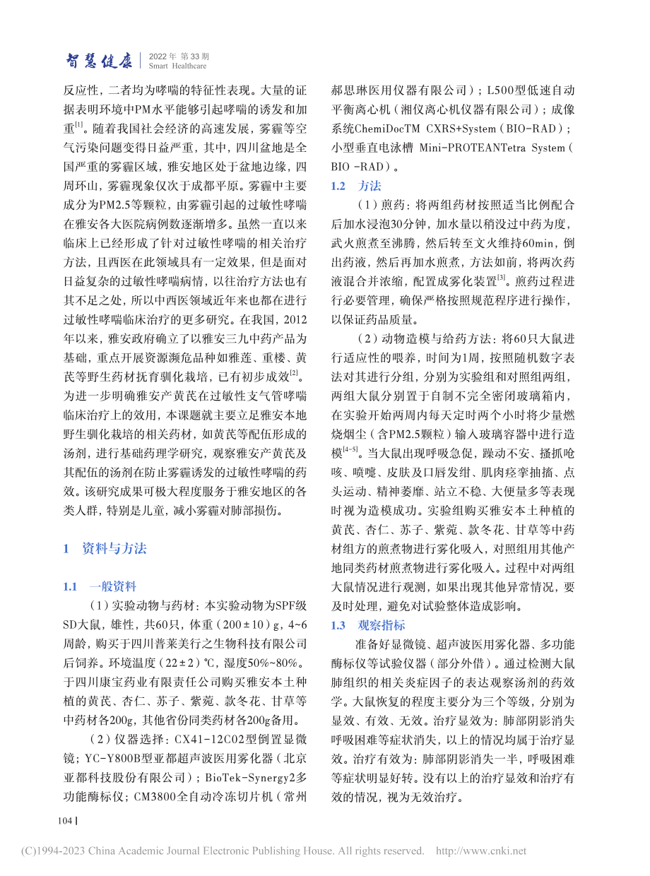 雅安产黄芪及配伍汤剂对过敏...诱发）治疗的基础药理学研究_林浩.pdf_第2页