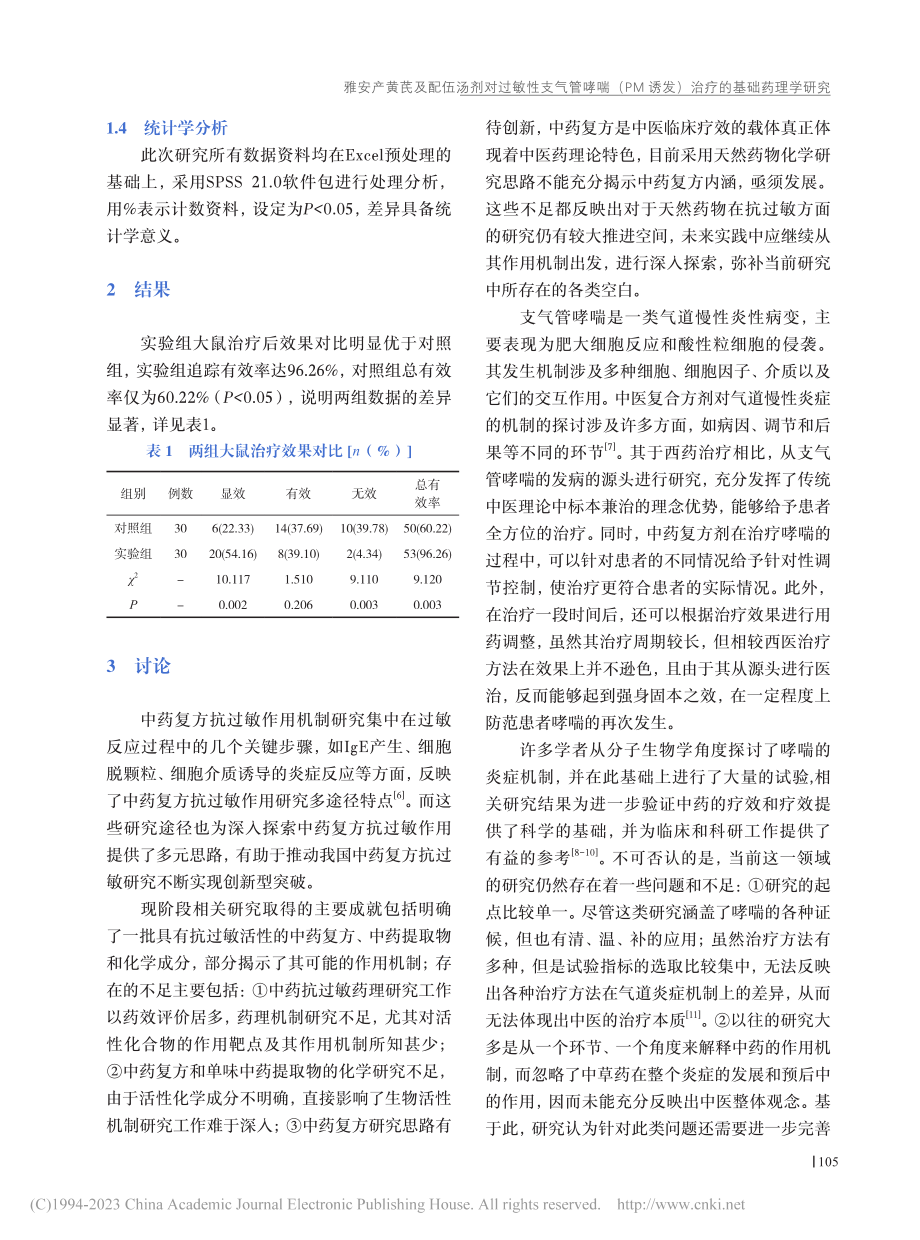 雅安产黄芪及配伍汤剂对过敏...诱发）治疗的基础药理学研究_林浩.pdf_第3页