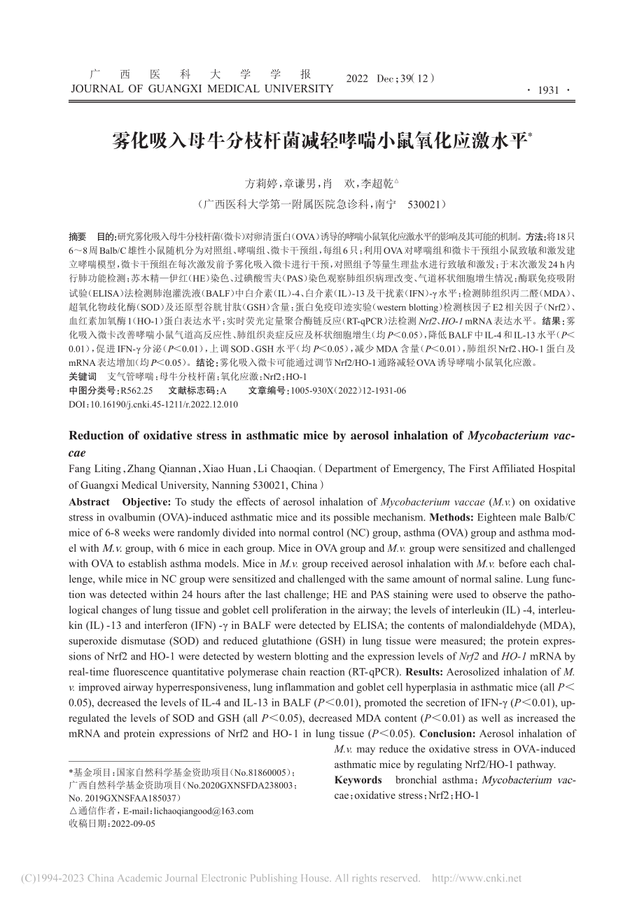 雾化吸入母牛分枝杆菌减轻哮喘小鼠氧化应激水平_方莉婷.pdf_第1页