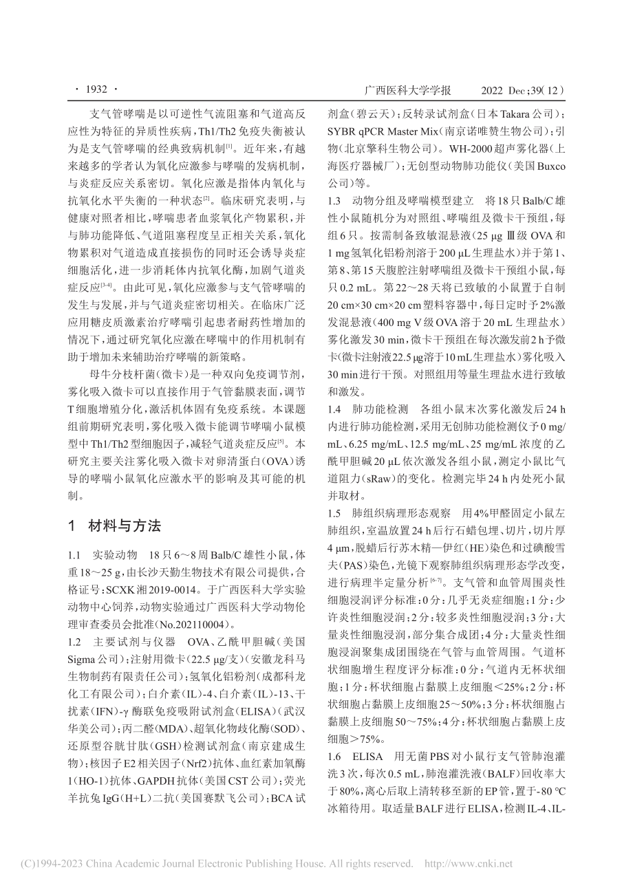 雾化吸入母牛分枝杆菌减轻哮喘小鼠氧化应激水平_方莉婷.pdf_第2页