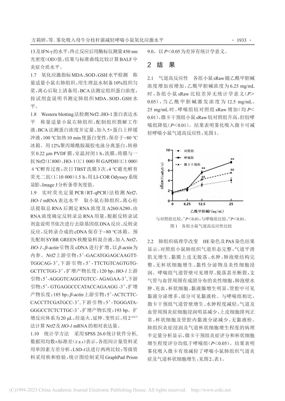 雾化吸入母牛分枝杆菌减轻哮喘小鼠氧化应激水平_方莉婷.pdf_第3页