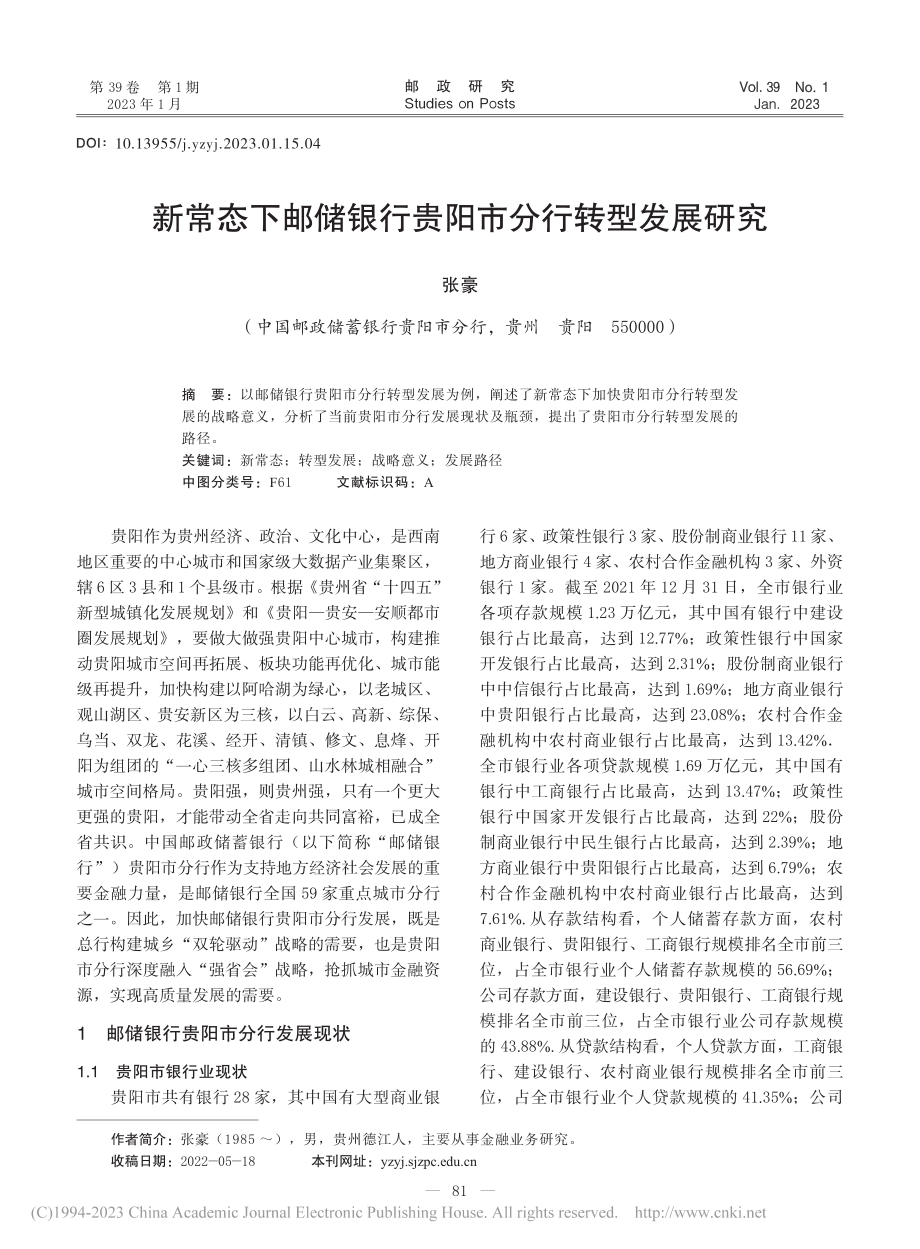 新常态下邮储银行贵阳市分行转型发展研究_张豪.pdf_第1页