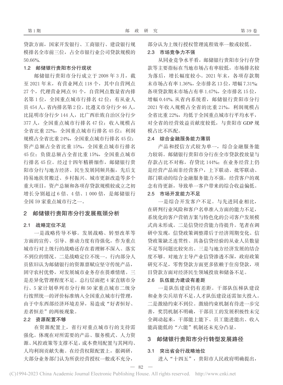 新常态下邮储银行贵阳市分行转型发展研究_张豪.pdf_第2页