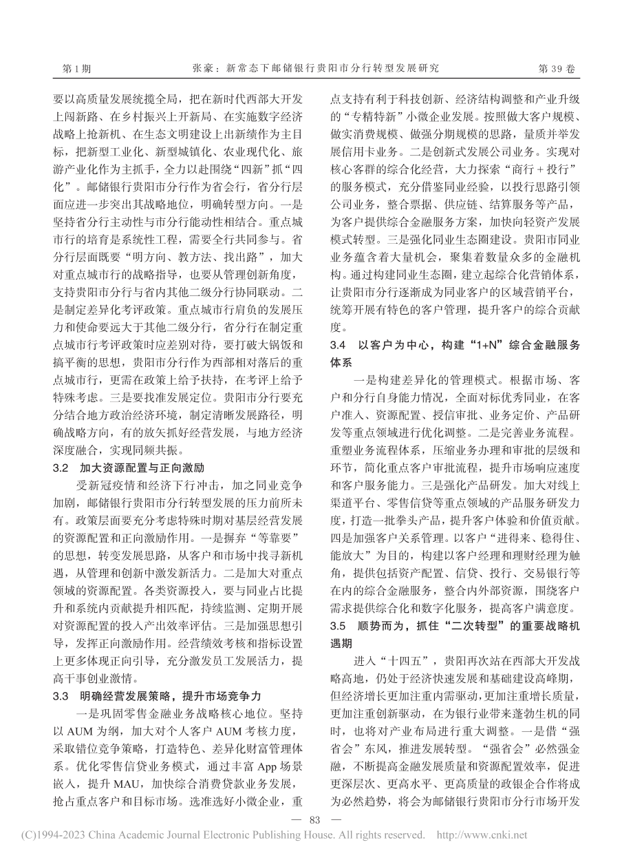 新常态下邮储银行贵阳市分行转型发展研究_张豪.pdf_第3页