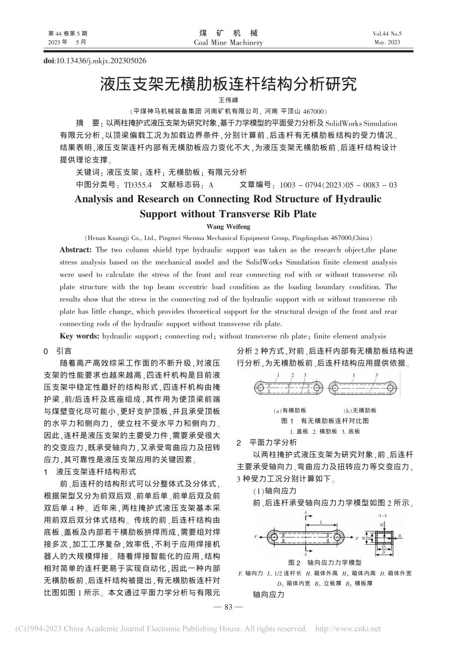 液压支架无横肋板连杆结构分析研究_王伟峰.pdf_第1页