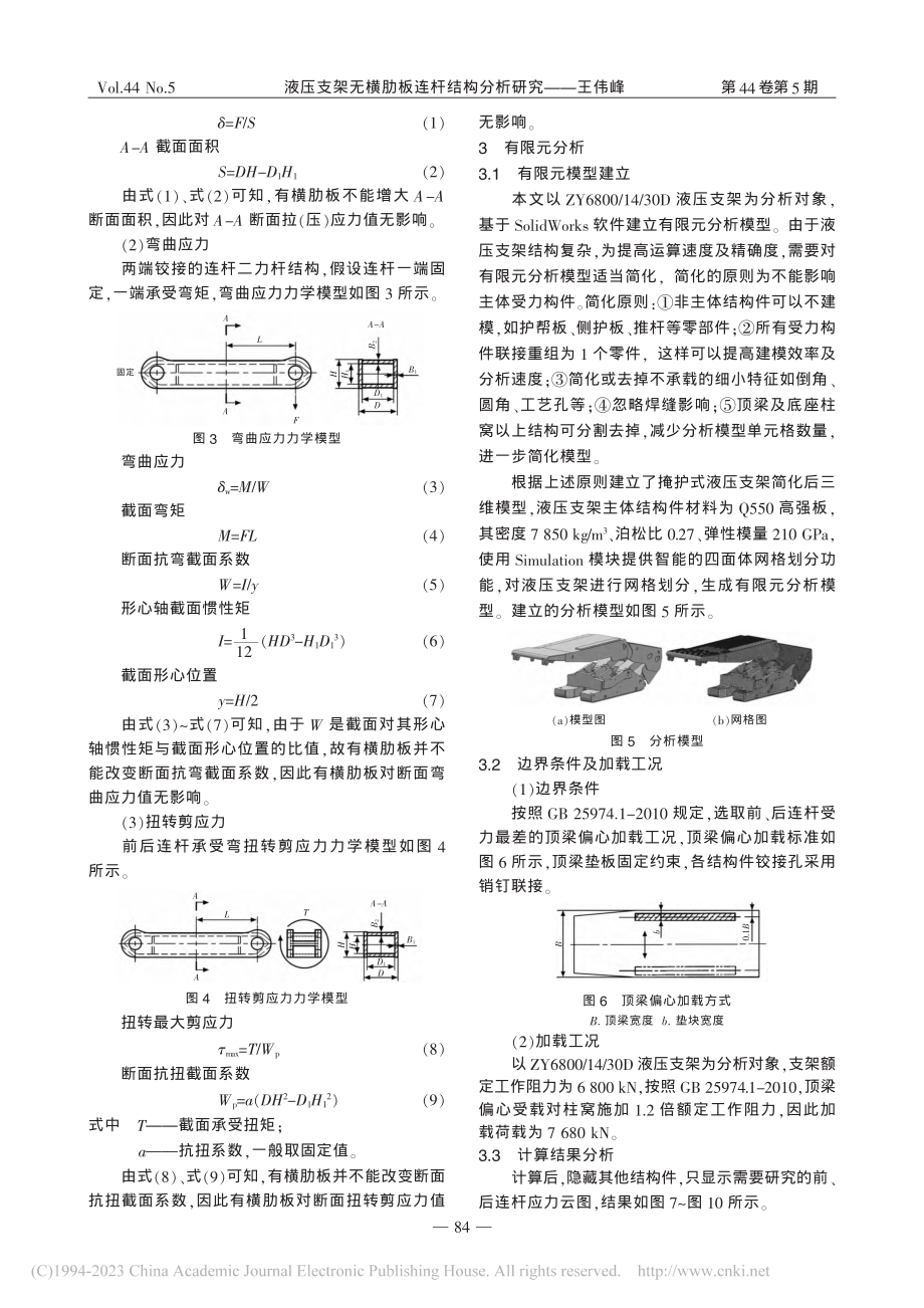 液压支架无横肋板连杆结构分析研究_王伟峰.pdf_第2页