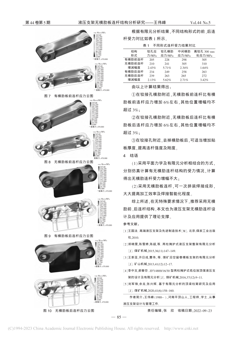 液压支架无横肋板连杆结构分析研究_王伟峰.pdf_第3页