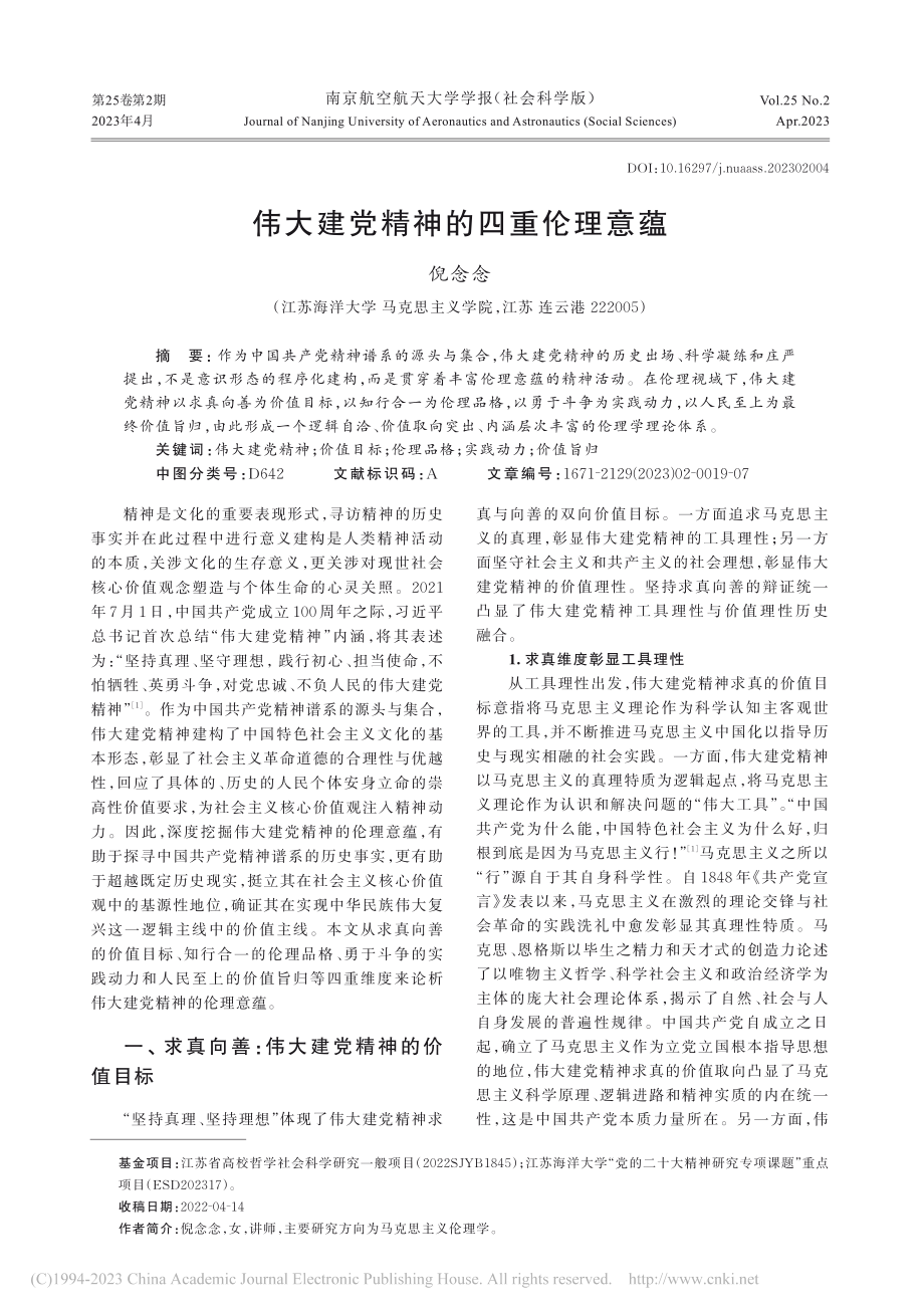 伟大建党精神的四重伦理意蕴_倪念念.pdf_第1页