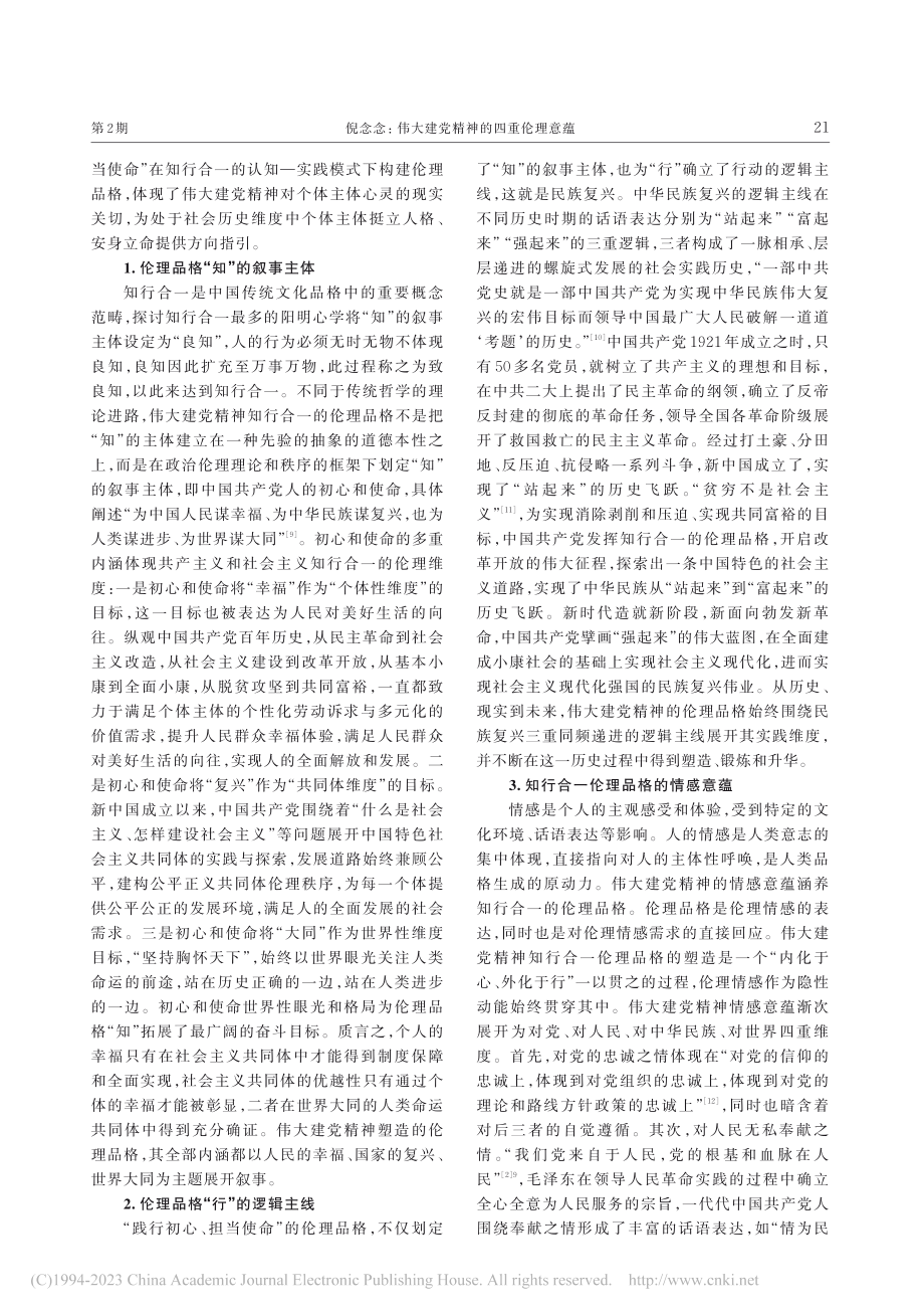 伟大建党精神的四重伦理意蕴_倪念念.pdf_第3页