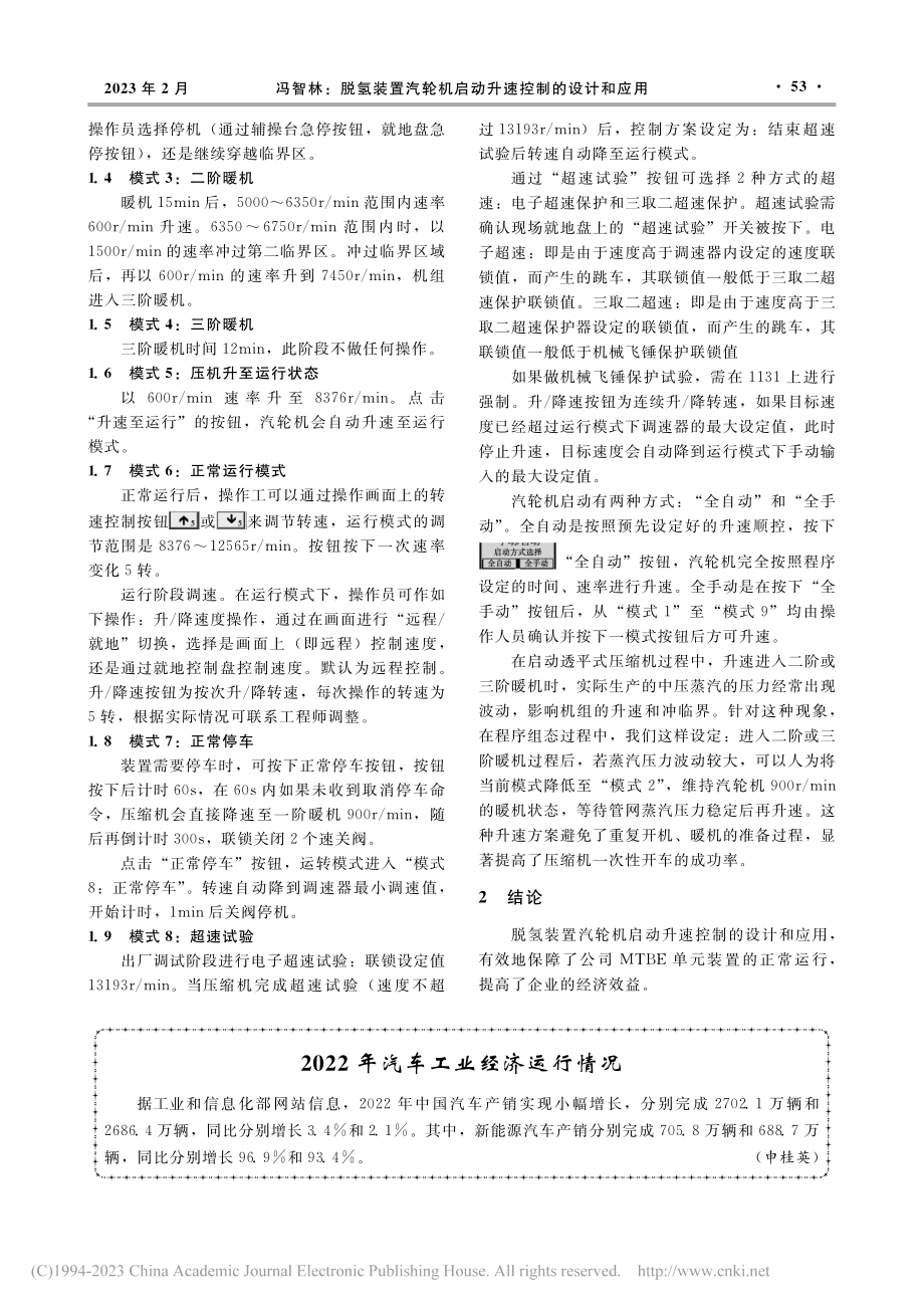 脱氢装置汽轮机启动升速控制的设计和应用_冯智林.pdf_第3页