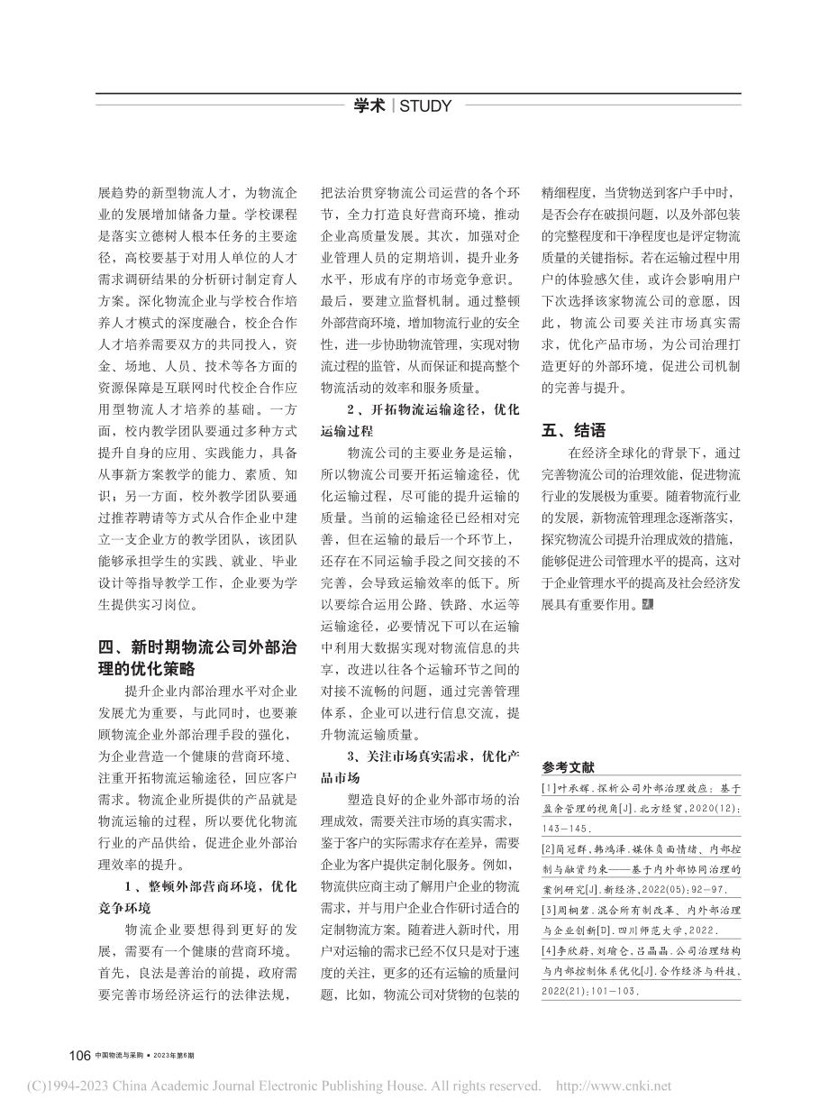 新时期物流公司内外部治理的优化策略_范莹莹.pdf_第2页