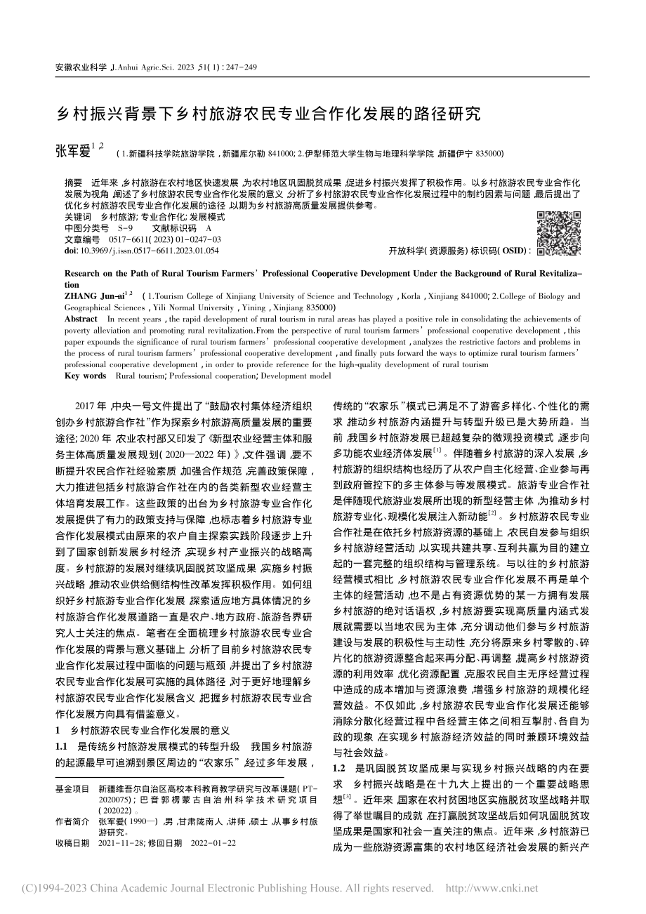 乡村振兴背景下乡村旅游农民专业合作化发展的路径研究_张军爱.pdf_第1页