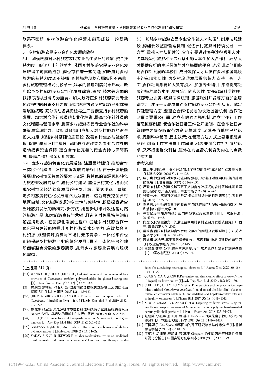 乡村振兴背景下乡村旅游农民专业合作化发展的路径研究_张军爱.pdf_第3页