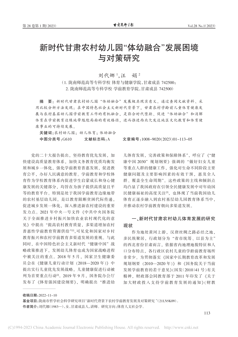 新时代甘肃农村幼儿园“体幼融合”发展困境与对策研究_刘代娜.pdf_第1页