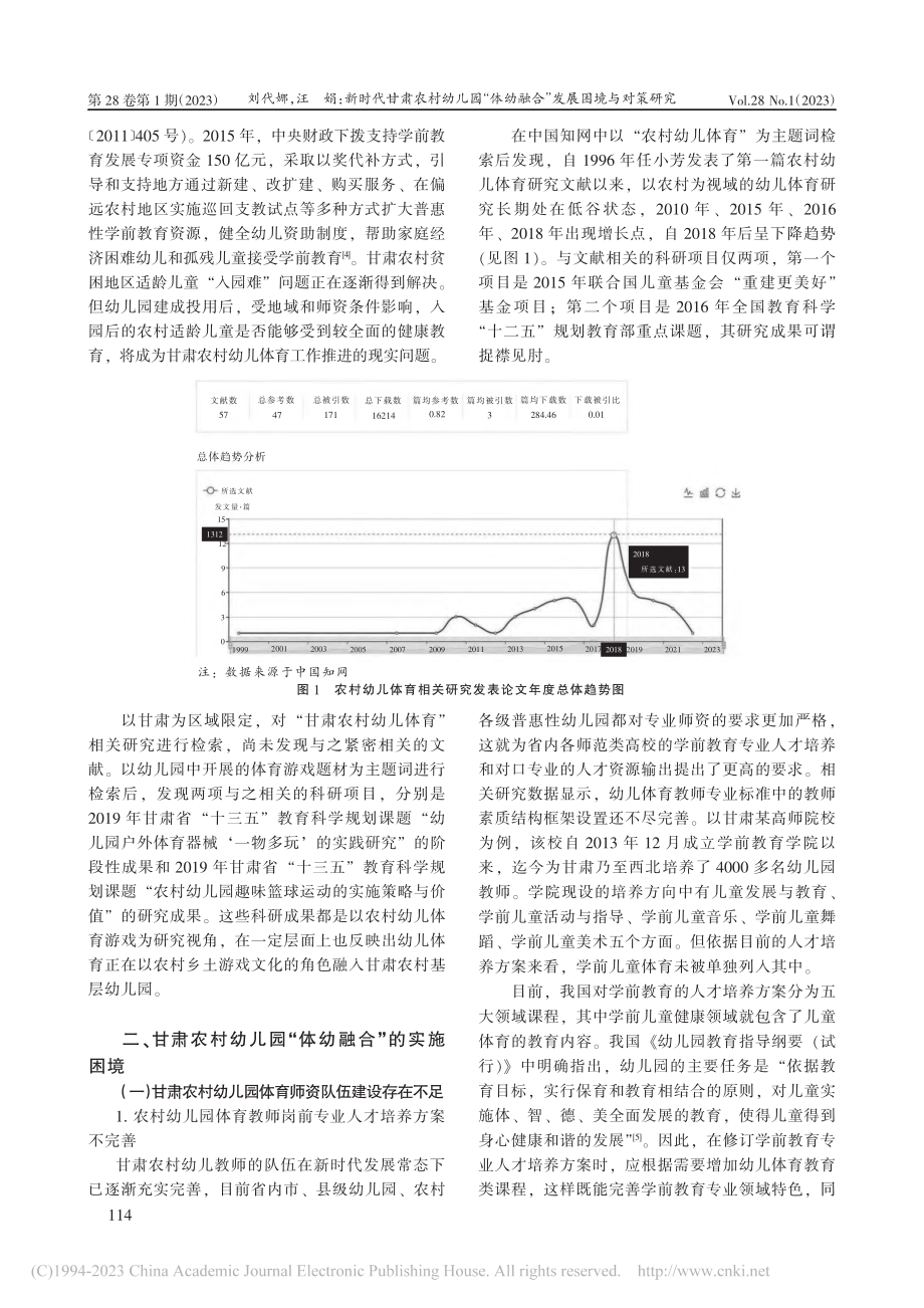 新时代甘肃农村幼儿园“体幼融合”发展困境与对策研究_刘代娜.pdf_第2页