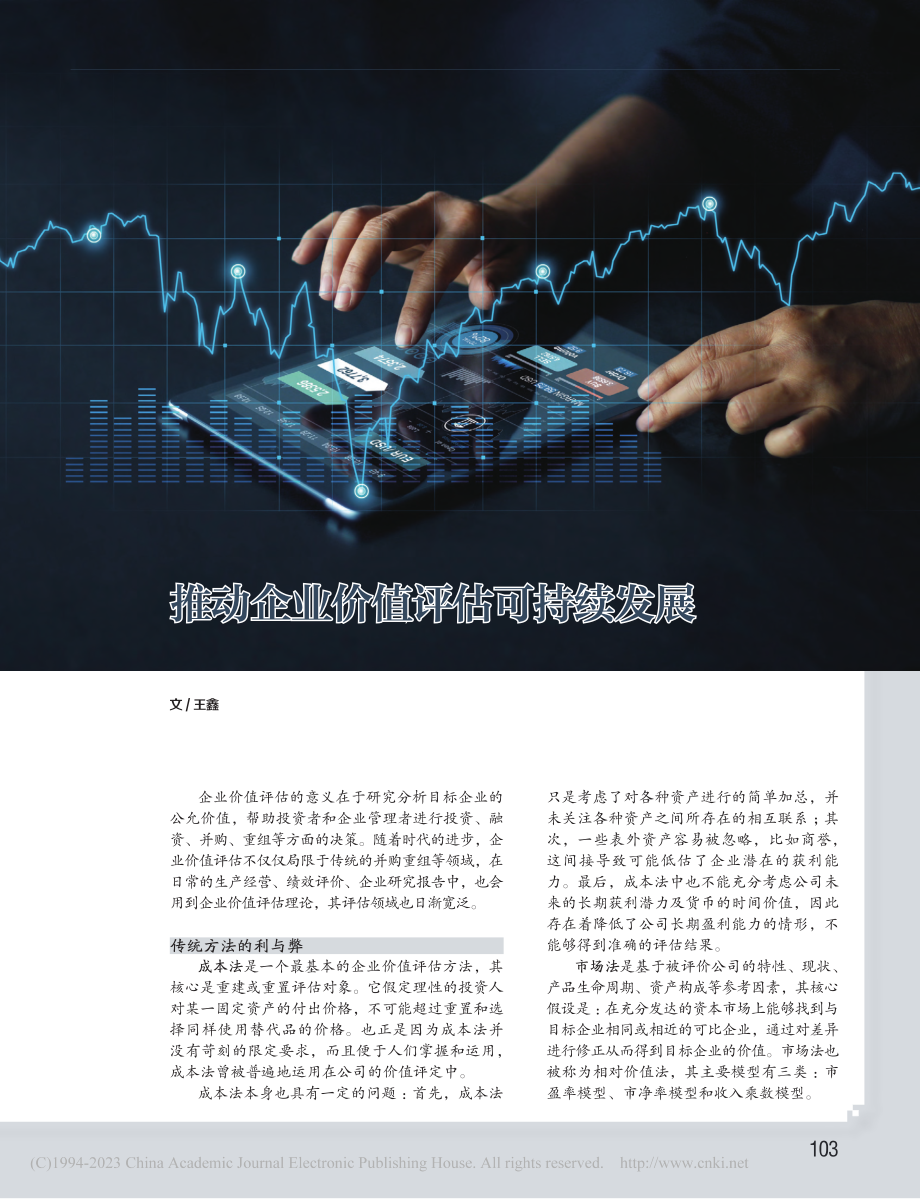 推动企业价值评估可持续发展_王鑫.pdf_第1页