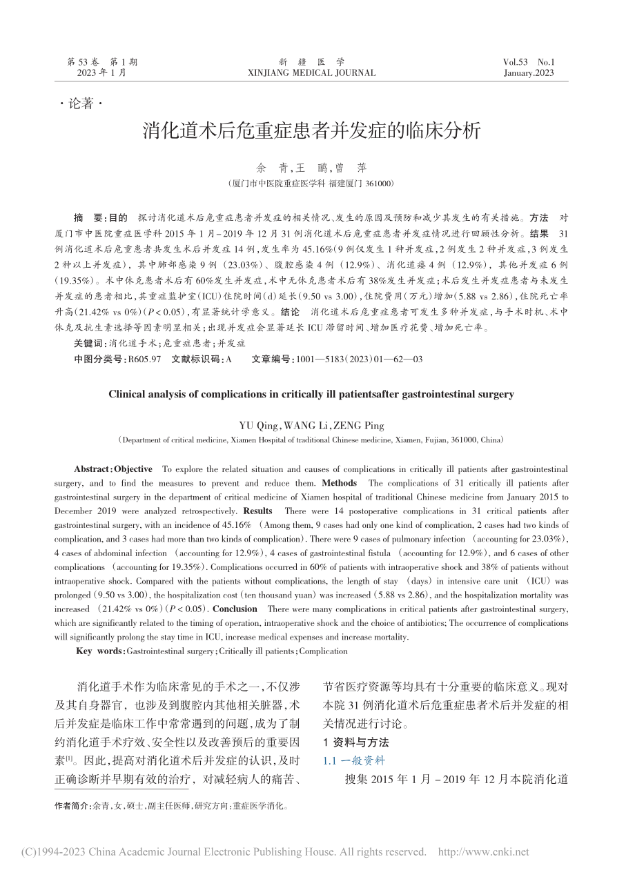 消化道术后危重症患者并发症的临床分析_余青.pdf_第1页