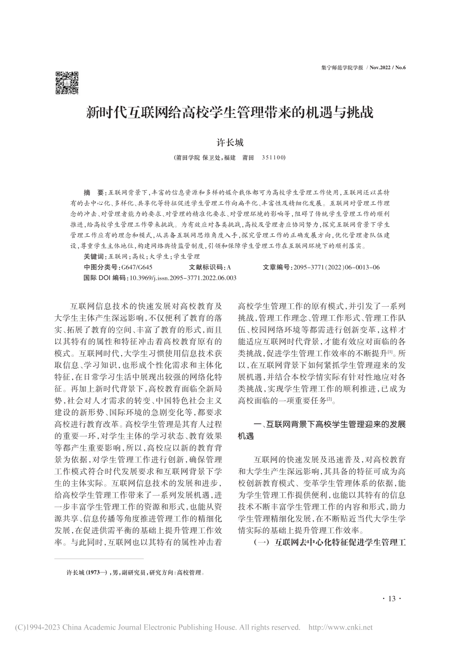 新时代互联网给高校学生管理带来的机遇与挑战_许长城.pdf_第1页