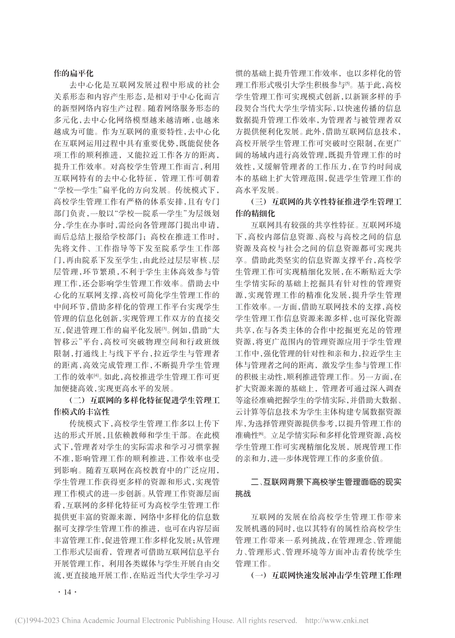 新时代互联网给高校学生管理带来的机遇与挑战_许长城.pdf_第2页