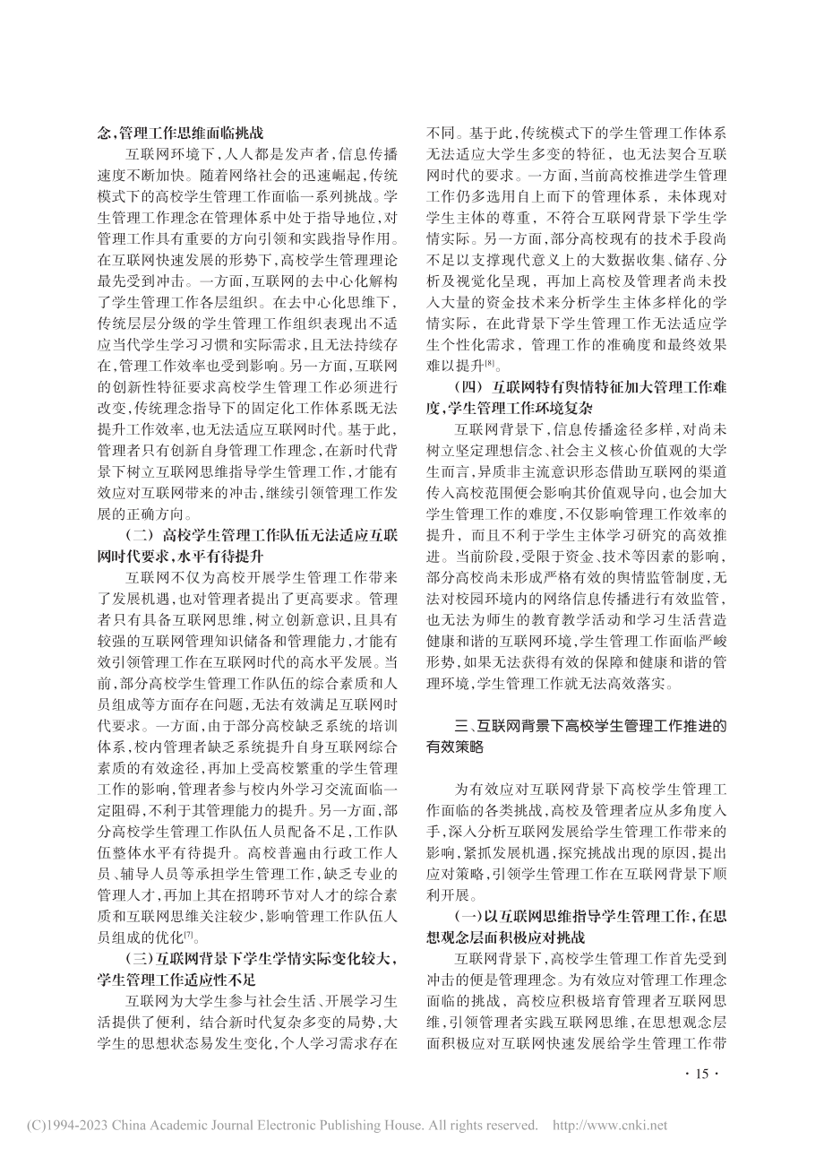 新时代互联网给高校学生管理带来的机遇与挑战_许长城.pdf_第3页