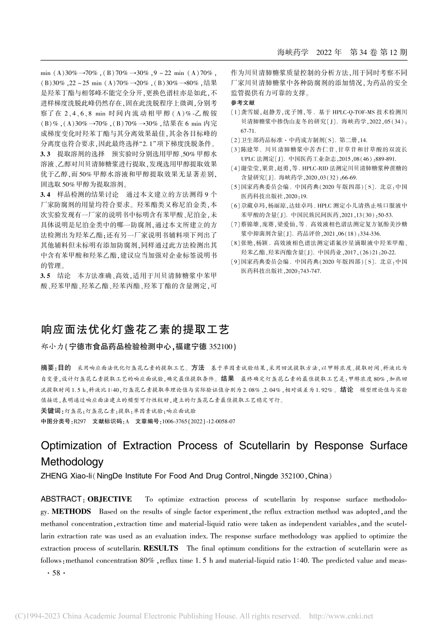 响应面法优化灯盏花乙素的提取工艺_郑小力.pdf_第1页