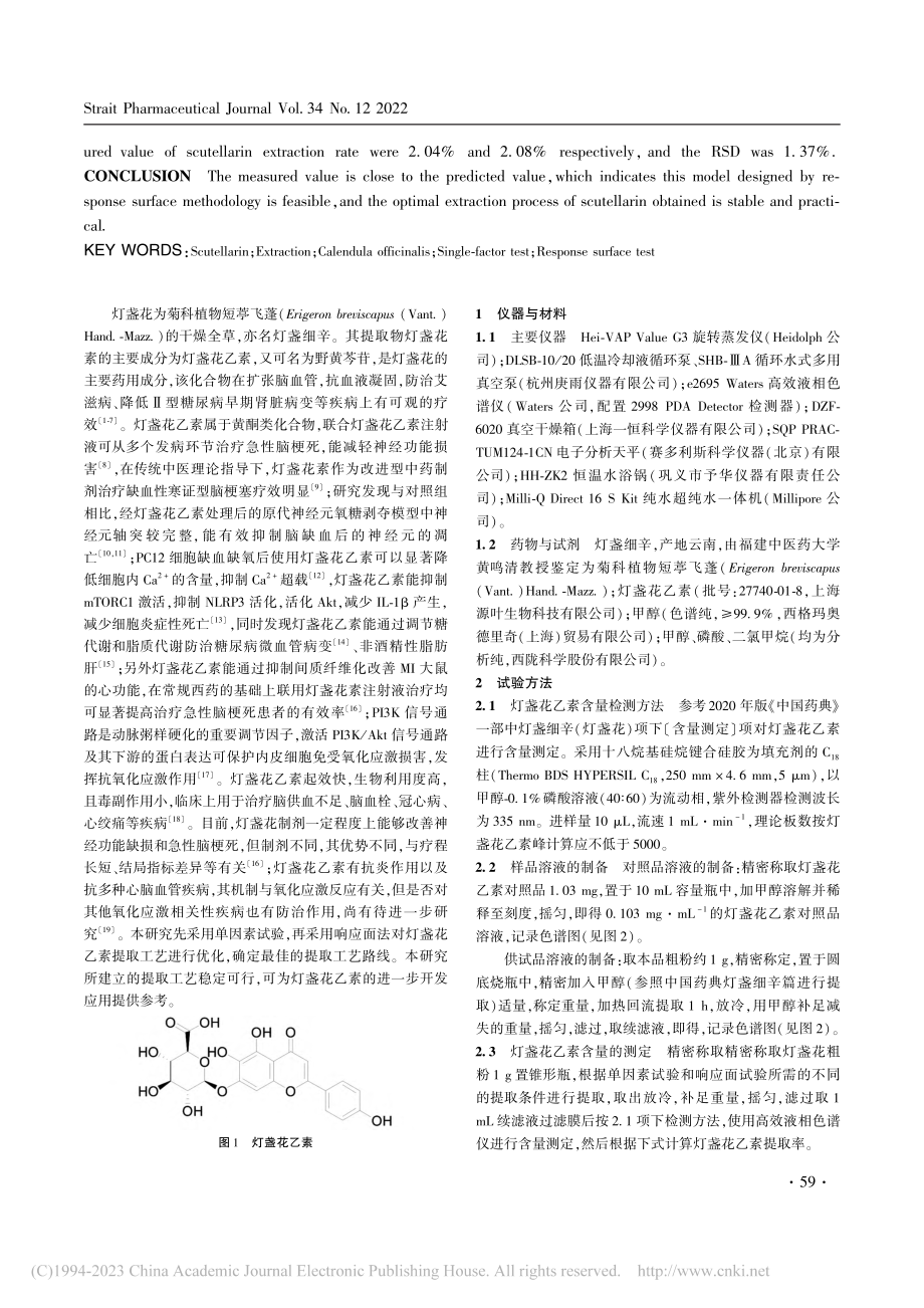 响应面法优化灯盏花乙素的提取工艺_郑小力.pdf_第2页