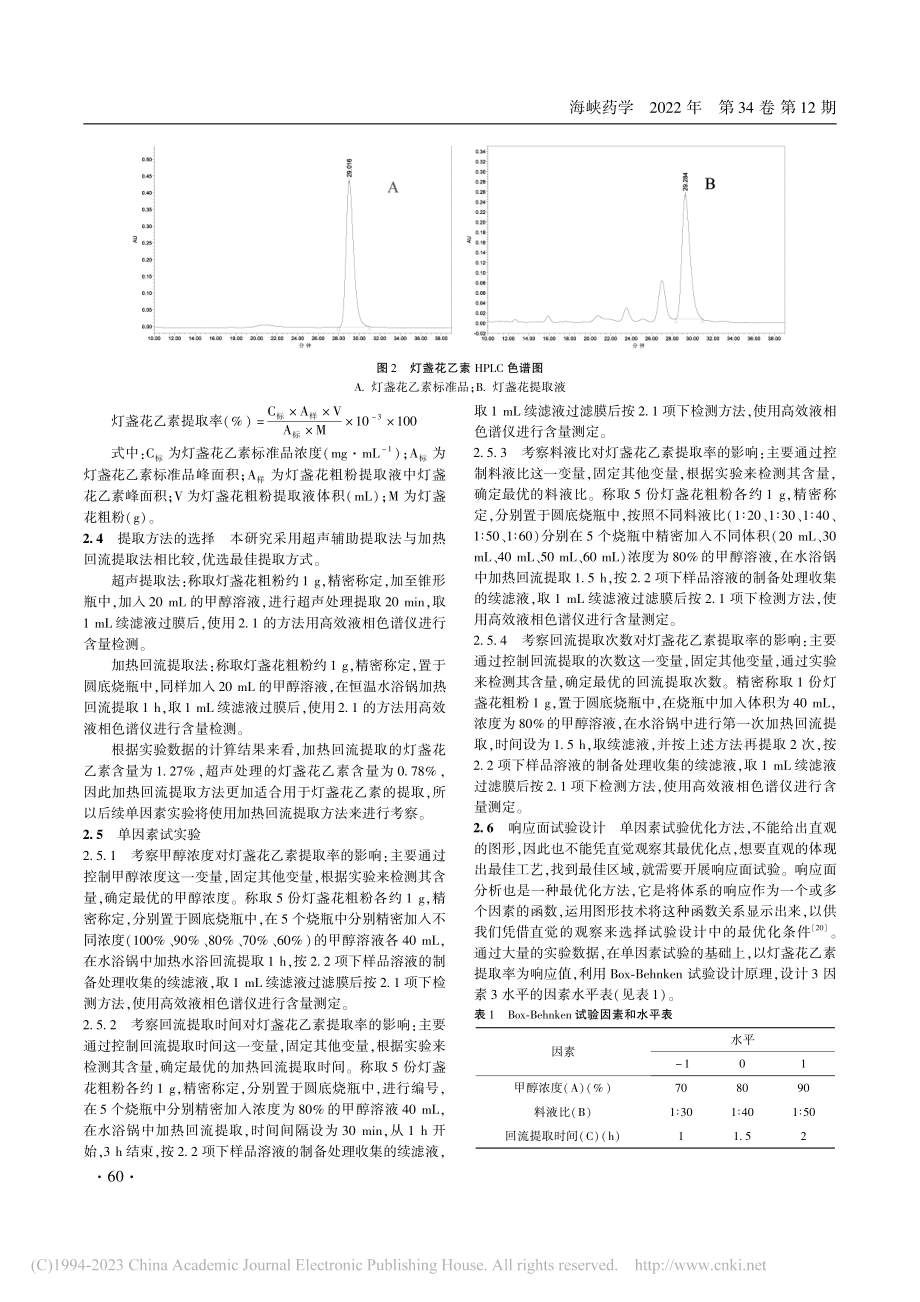 响应面法优化灯盏花乙素的提取工艺_郑小力.pdf_第3页