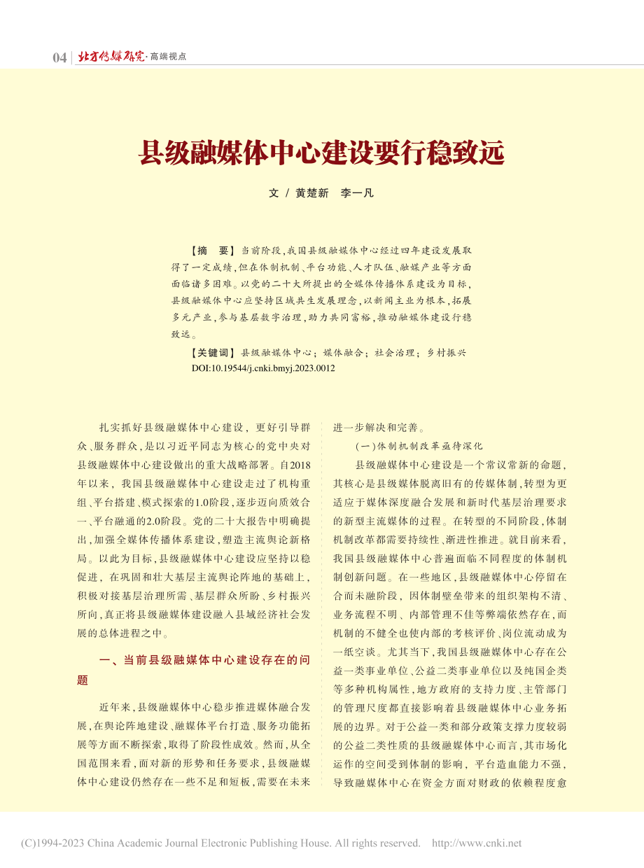 县级融媒体中心建设要行稳致远_黄楚新.pdf_第1页