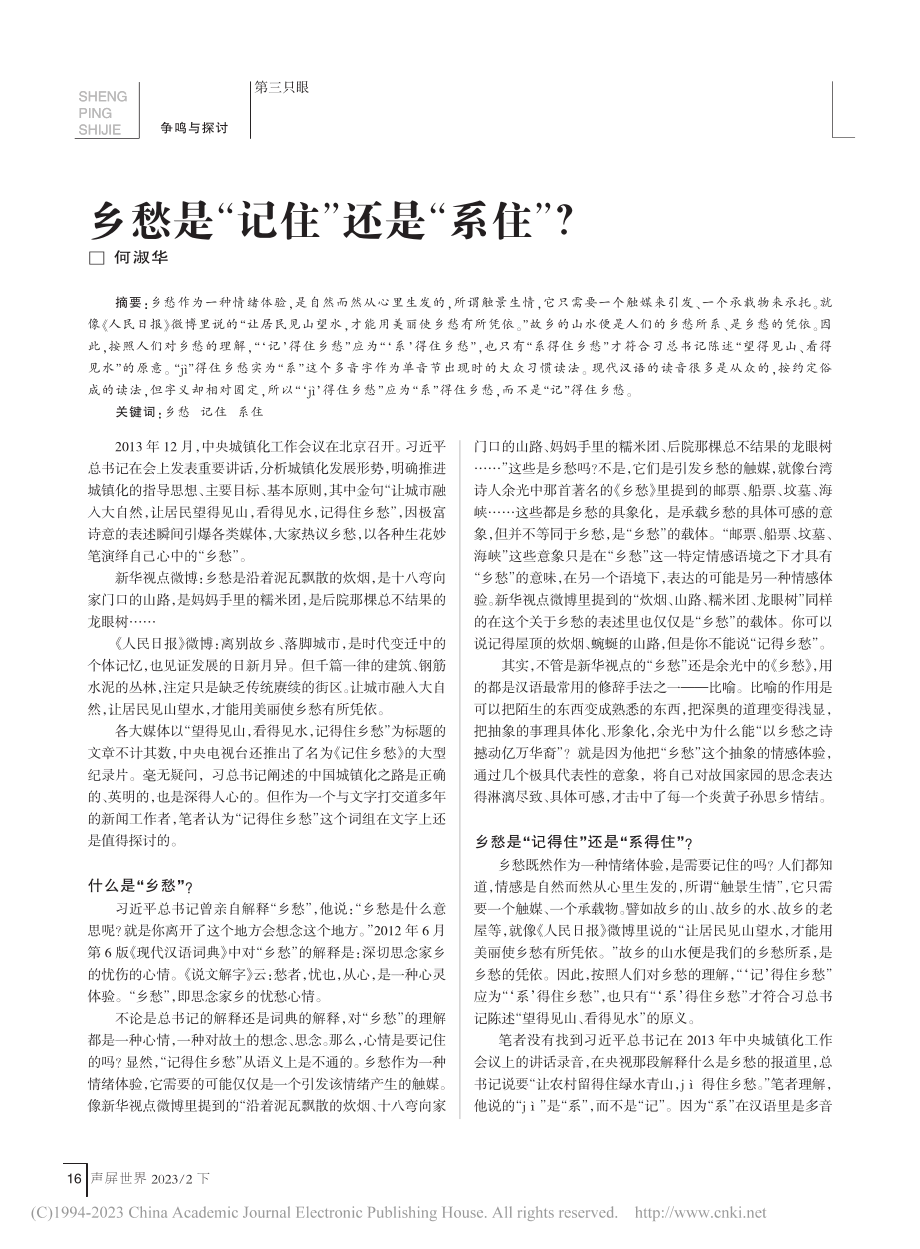 乡愁是“记住”还是“系住”？_何淑华.pdf_第1页