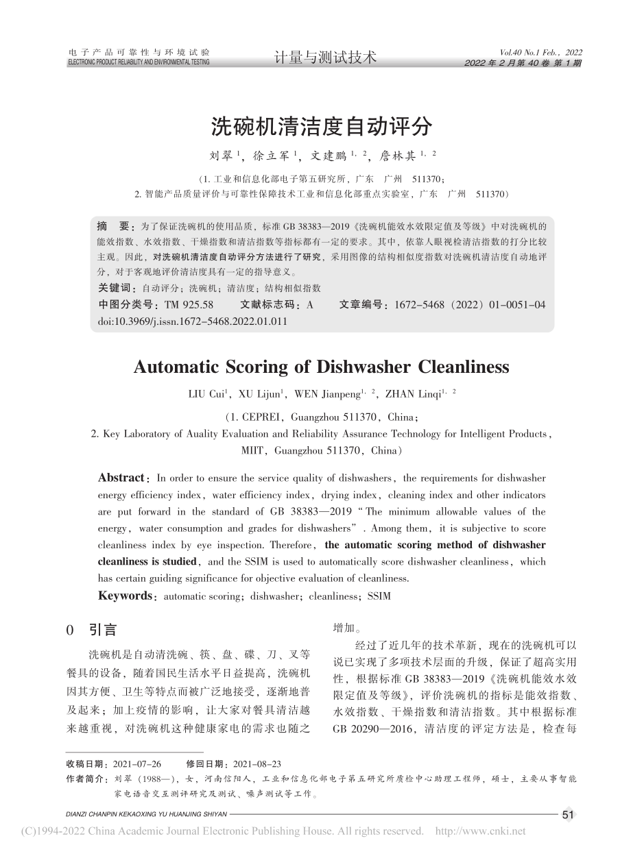 洗碗机清洁度自动评分_刘翠.pdf_第1页