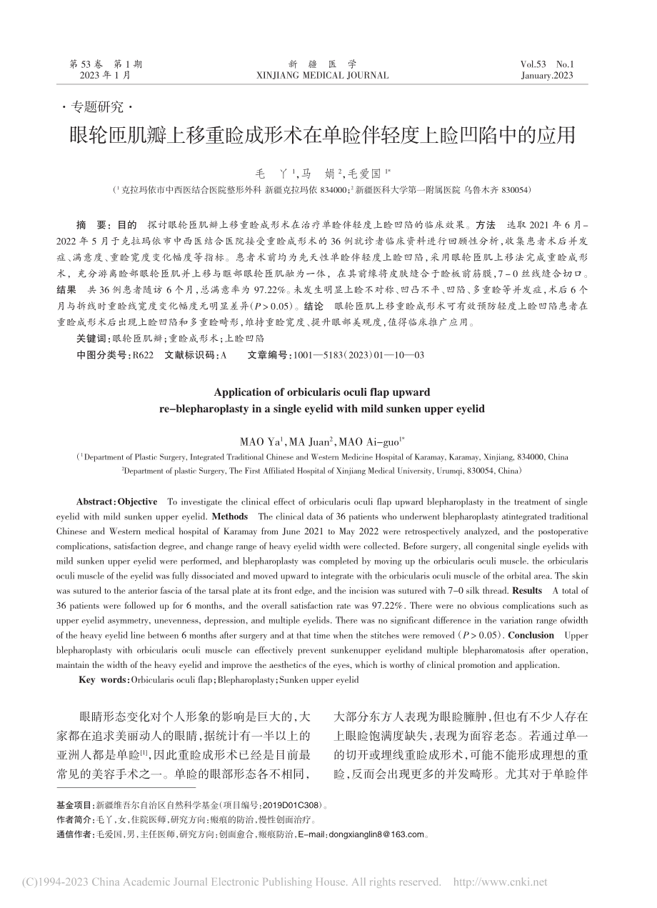 眼轮匝肌瓣上移重睑成形术在单睑伴轻度上睑凹陷中的应用_毛丫.pdf_第1页