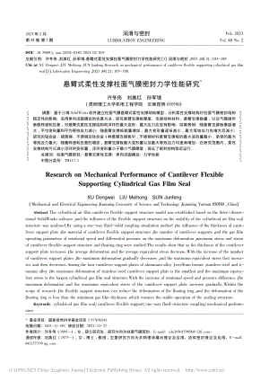 悬臂式柔性支撑柱面气膜密封力学性能研究_许冬伟.pdf